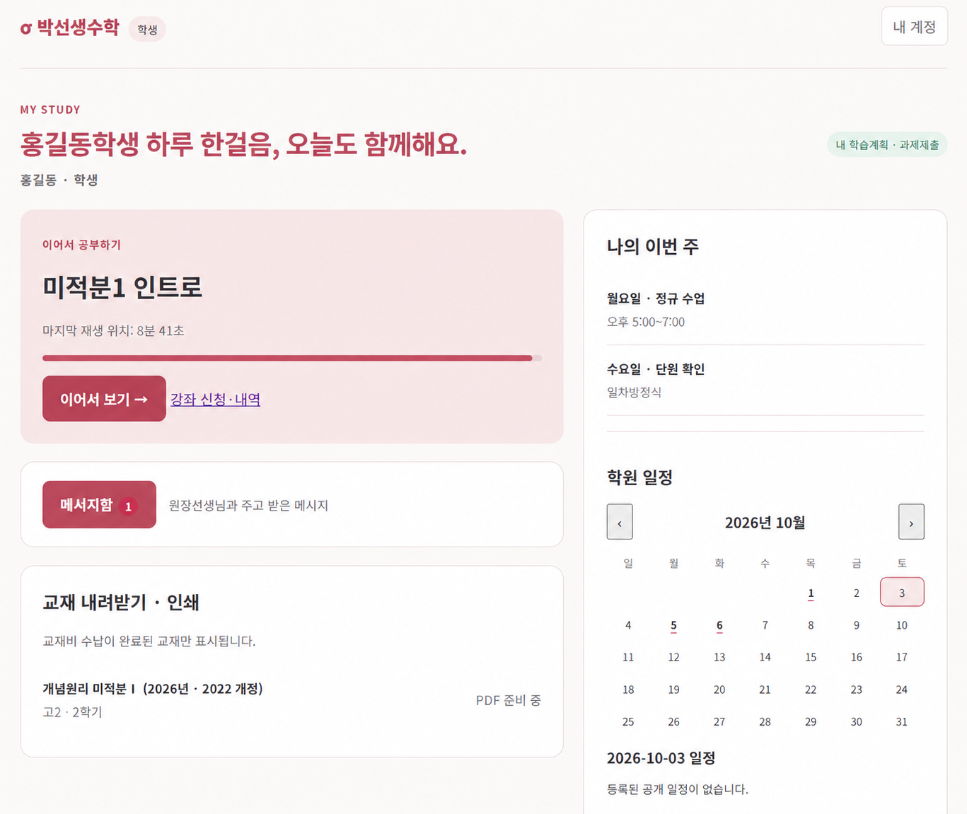 박선생수학 학생 화면. 이어서 공부하기, 이번 주 수업, 메시지함, 교재와 학원 일정 캘린더가 보입니다.
